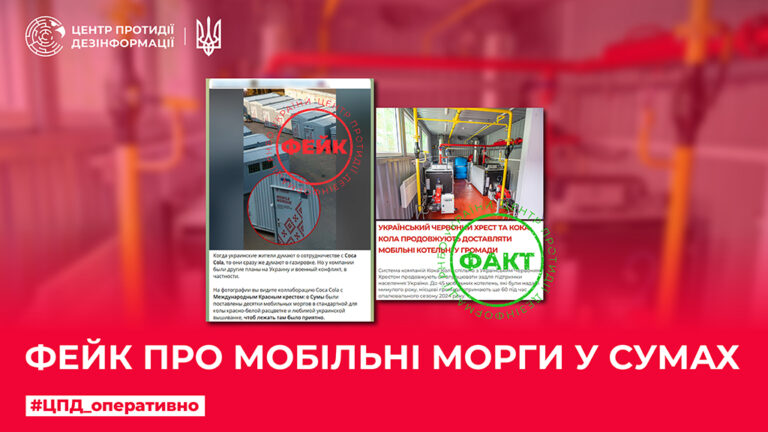 Фейк про мобільні морги у Сумах