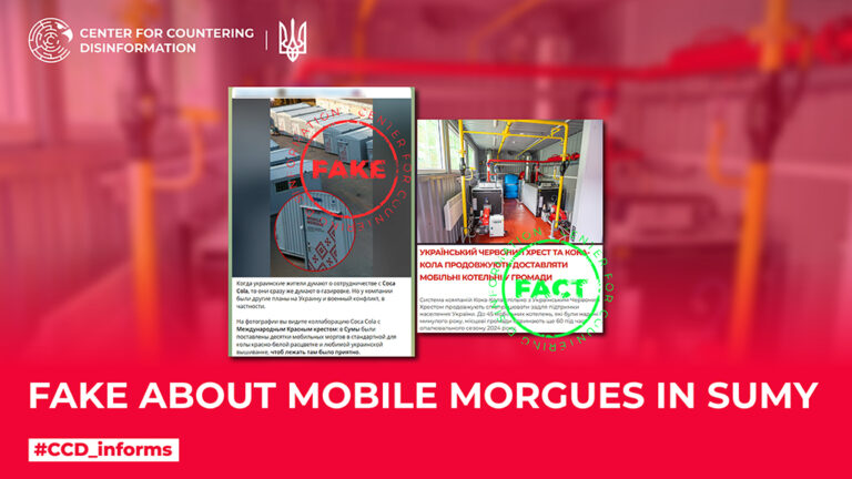 Fake about mobile morgues in Sumy