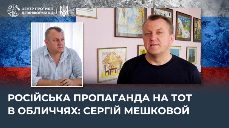 російська пропаганда на ТОТ в обличчях: сергій мешковой