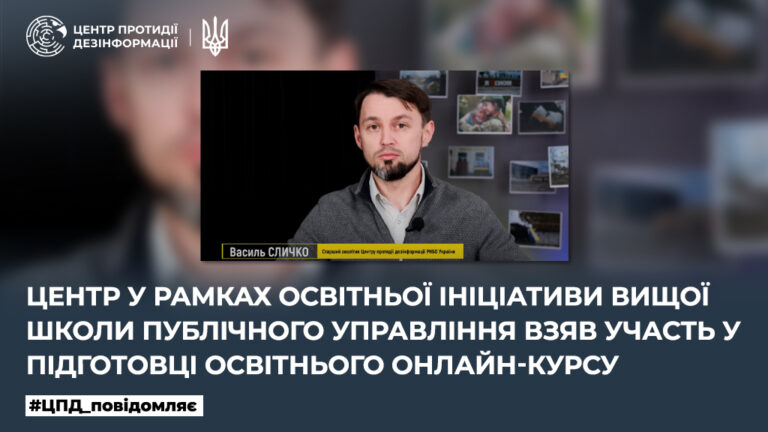 Центр у рамках освітньої ініціативи Вищої школи публічного управління взяв участь у підготовці освітнього онлайн-курсу