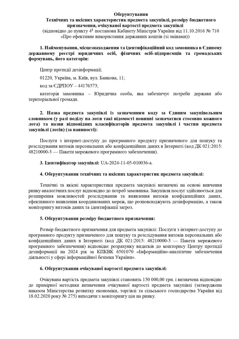 Обґрунтування Технічних та якісних характеристик предмета закупівлі, розміру бюджетного призначення, очікуваної вартості