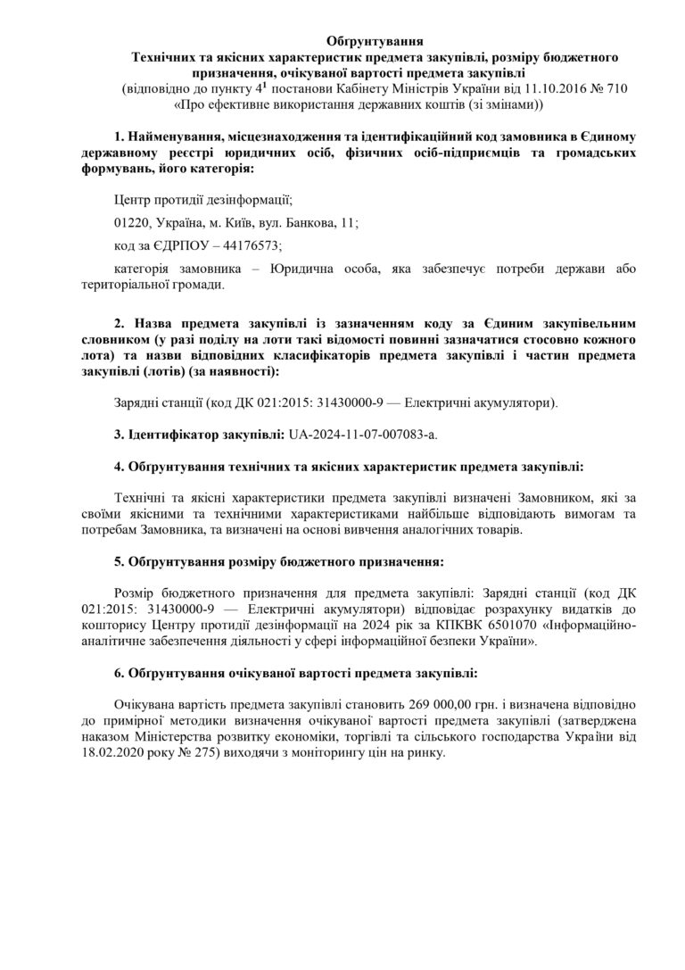 Обґрунтування Технічних та якісних характеристик предмета закупівлі, розміру бюджетного призначення, очікуваної вартості