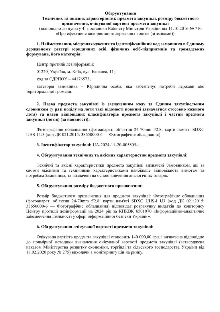 Обґрунтування Технічних та якісних характеристик предмета закупівлі, розміру бюджетного призначення, очікуваної вартості