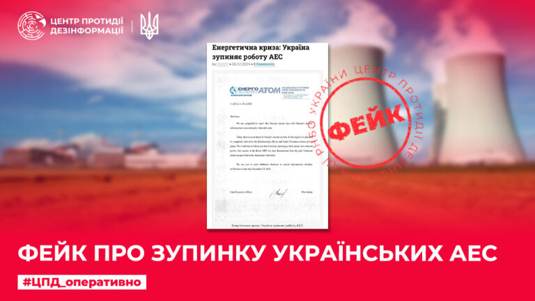 Фейк про зупинку українських АЕС