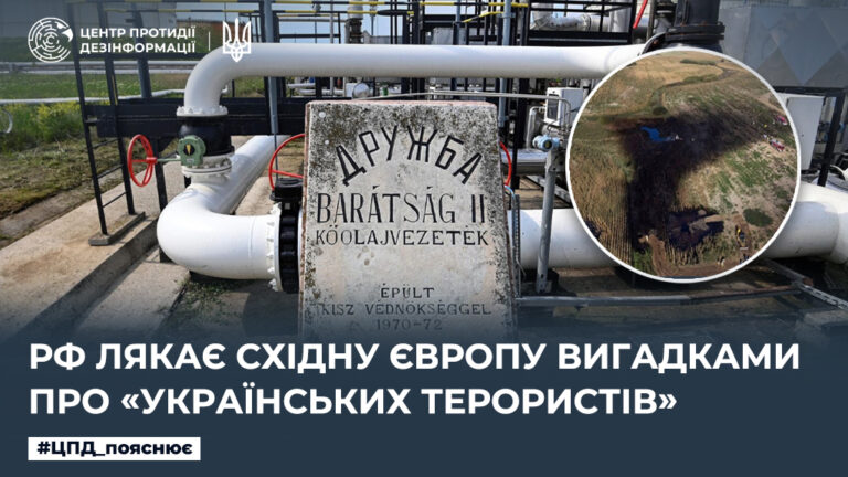 рф лякає Східну Європу вигадками про «українських терористів»