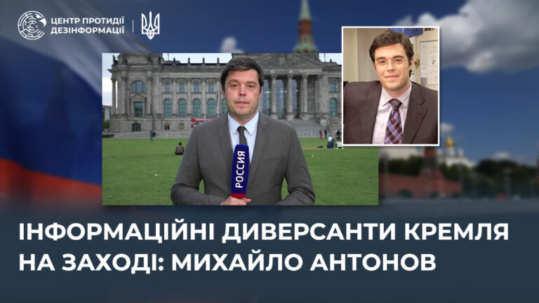 Інформаційні диверсанти кремля на Заході: михайло антонов