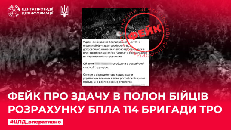 Фейк про здачу в полон бійців розрахунку БпЛА 114 бригади ТрО