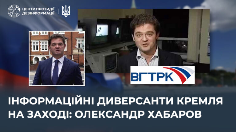 Інформаційні диверсанти кремля на Заході: олександр хабаров
