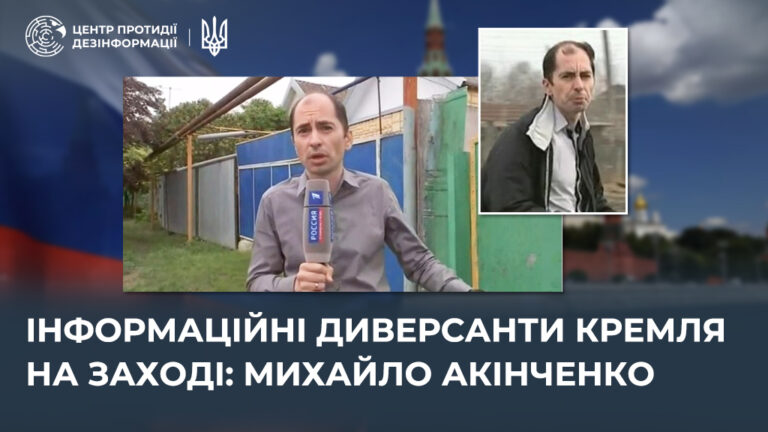 Інформаційні диверсанти кремля на Заході: михайло акінченко