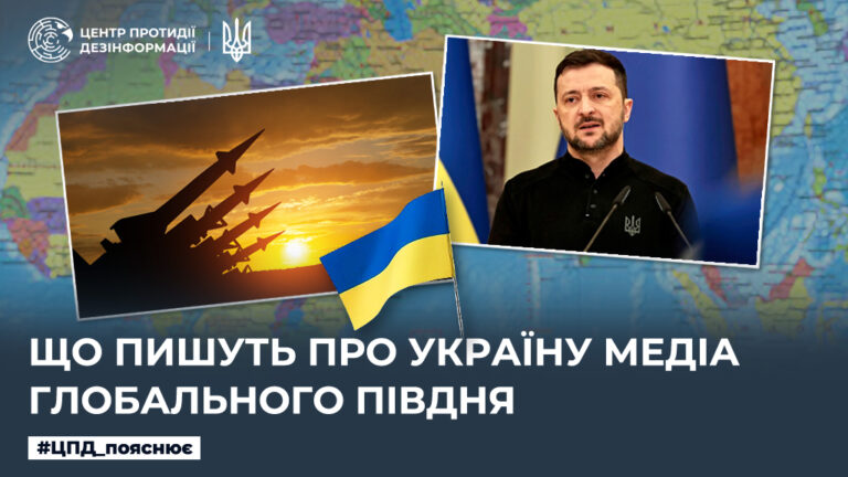 Що пишуть про Україну медіа Глобального Півдня
