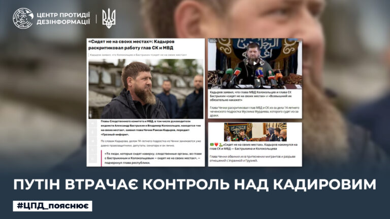 путін втрачає контроль над кадировим