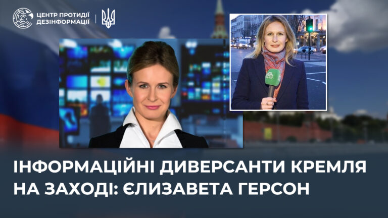 Інформаційні диверсанти кремля на Заході: єлизавета герсон