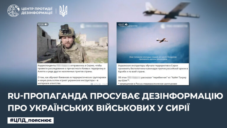 ru-пропаганда просуває дезінформацію про українських військових у Сирії