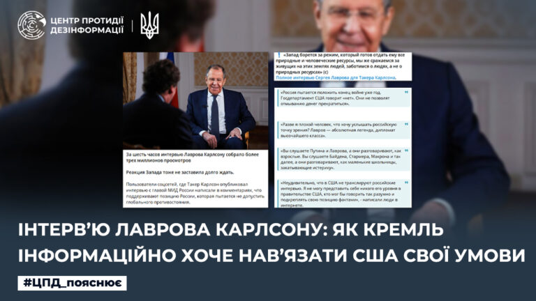Інтерв’ю лаврова карлсону: Як кремль інформаційно хоче нав’язати США свої умови