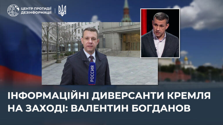 Інформаційні диверсанти кремля на Заході: валентин богданов 
