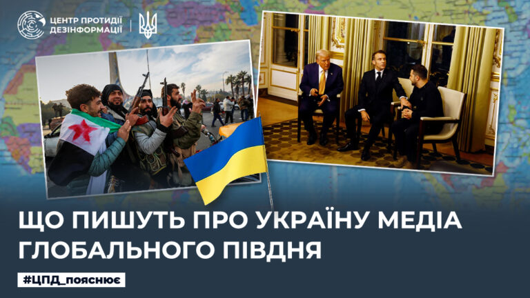 Що пишуть про Україну медіа Глобального Півдня
