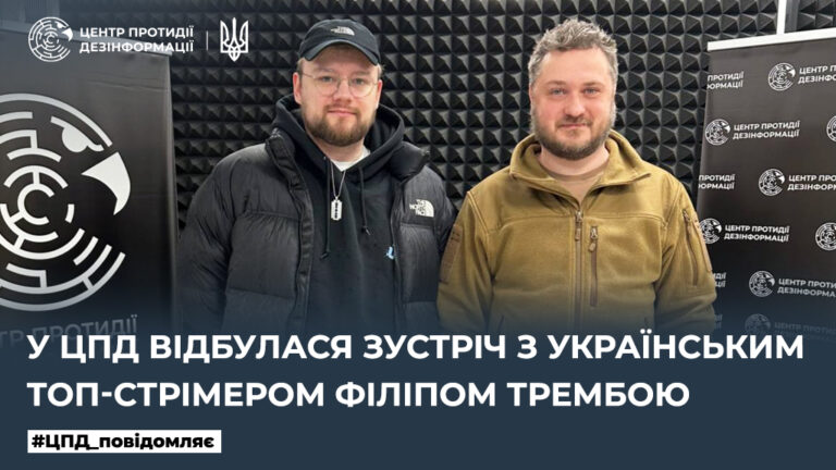 У ЦПД відбулася зустріч з українським ТОП-стрімером Філіпом Трембою