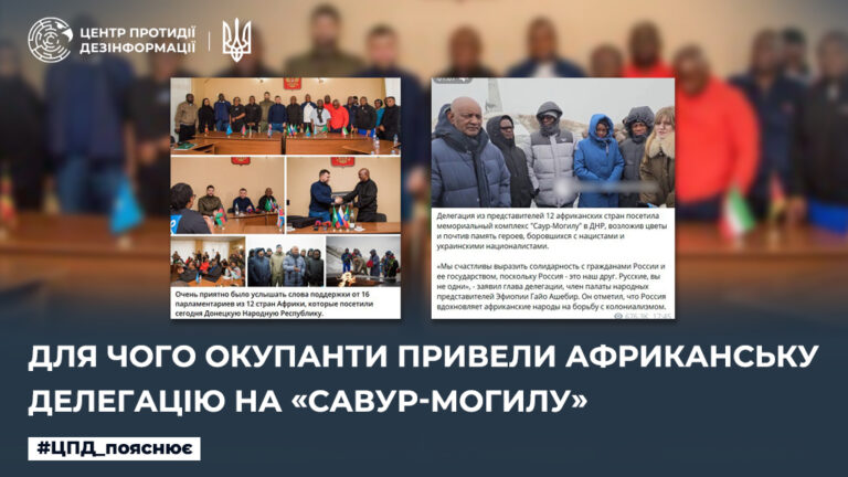 Для чого окупанти привели африканську делегацію на «Савур-Могилу»