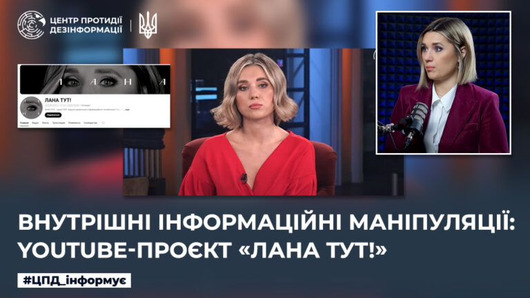 Внутрішні інформаційні маніпуляції: YouTube-проєкт «ЛАНА ТУТ!»