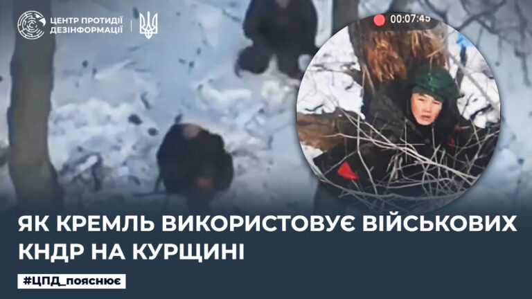 Як кремль використовує військових КНДР на курщині