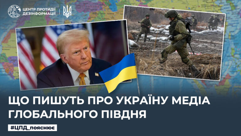 Що пишуть про Україну медіа Глобального Півдня