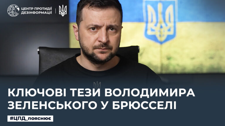 Ключові тези Володимира Зеленського у Брюсселі
