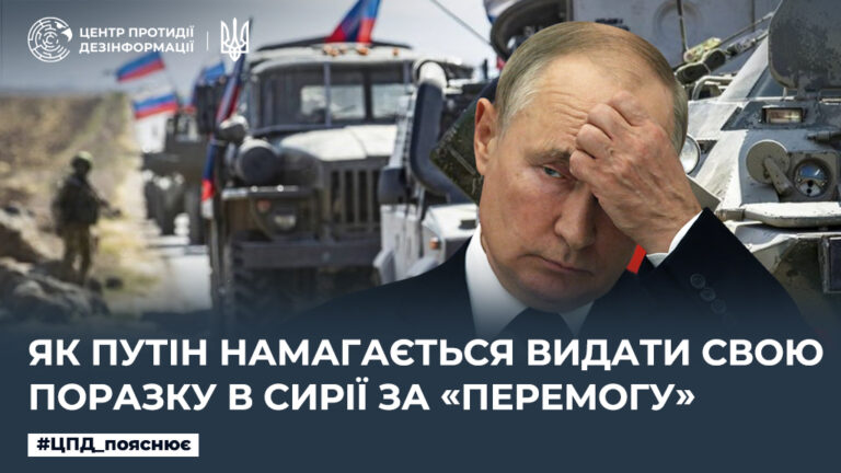 Як путін намагається видати свою поразку в Сирії за «перемогу»