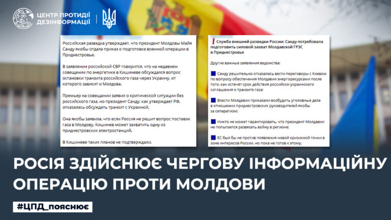 росія здійснює чергову інформаційну операцію проти Молдови