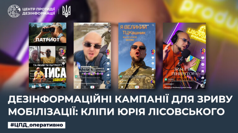 Дезінформаційні кампанії для зриву мобілізації: кліпи Юрія Лісовського