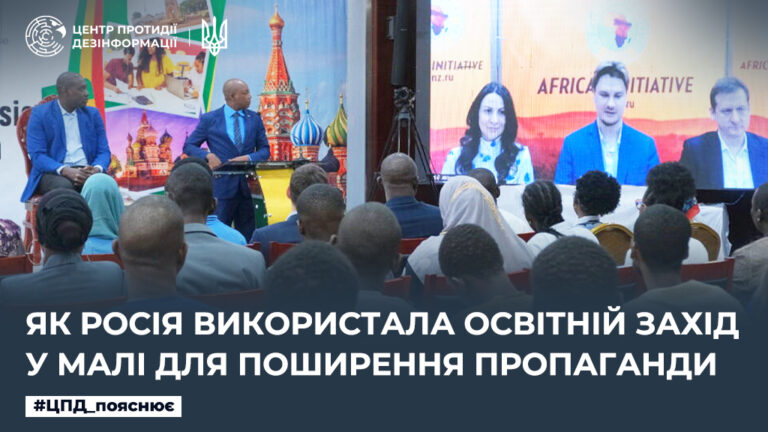 Як росія використала освітній захід у Малі для поширення пропаганди