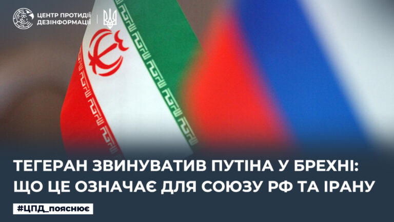 Тегеран звинуватив путіна у брехні: що це означає для союзу рф та Ірану