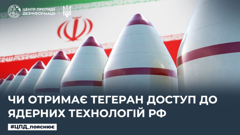 Чи отримає Тегеран доступ до ядерних технологій рф