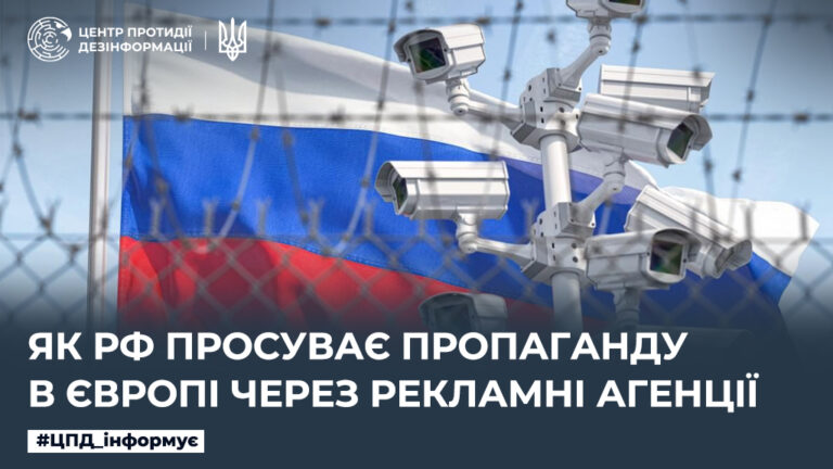 Як рф просуває пропаганду в Європі через рекламні агенції