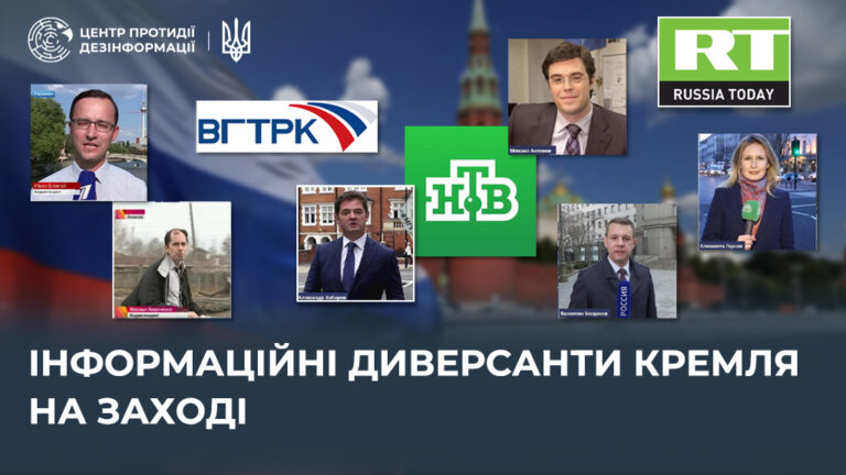 Інформаційні диверсанти кремля на Заході