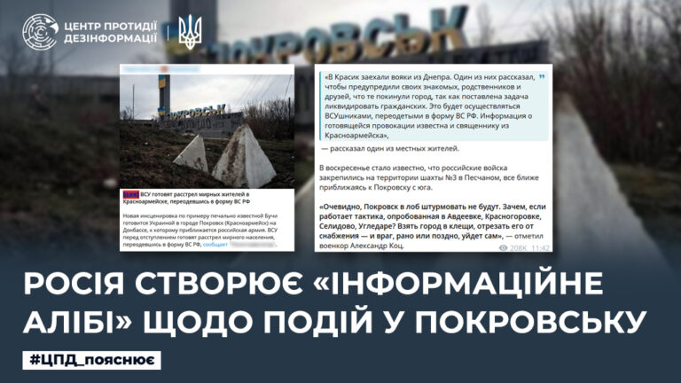 росія створює «інформаційне алібі» щодо подій у Покровську