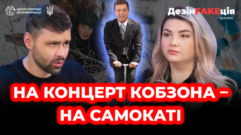 «ДезінFAKEція» (49 випуск)