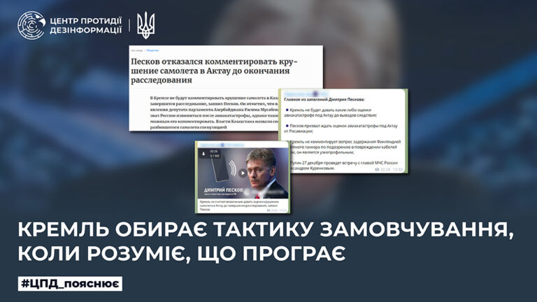кремль обирає тактику замовчування, коли розуміє, що програє