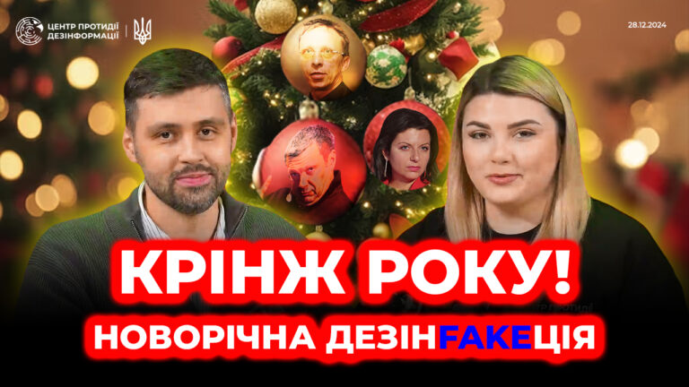 «ДезінFAKEція» (50 випуск)