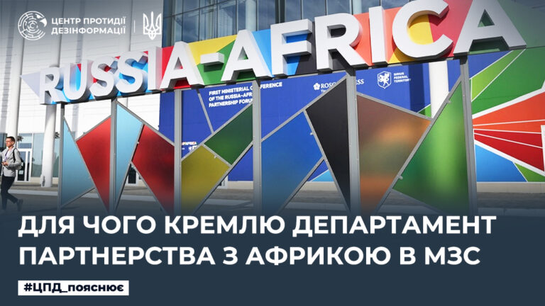 Для чого кремлю департамент партнерства з Африкою в мзс
