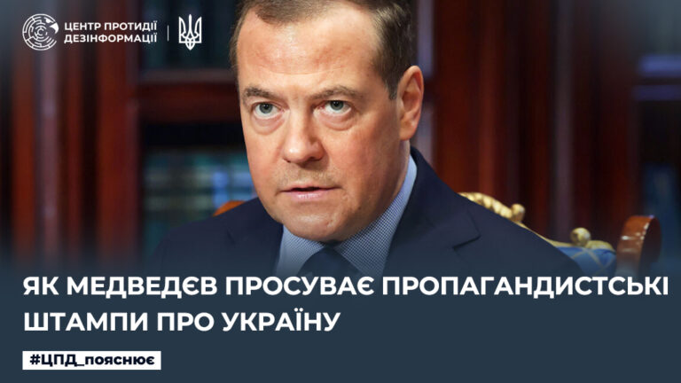 Як медведєв просуває пропагандистські штампи про Україну