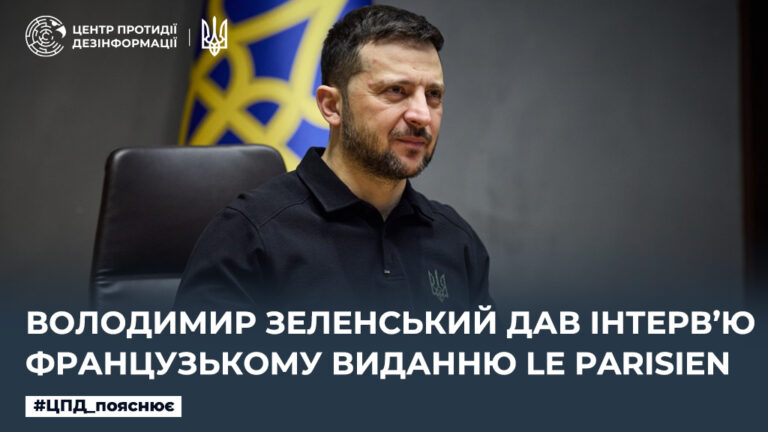 Володимир Зеленський дав інтерв’ю французькому виданню Le Parisien