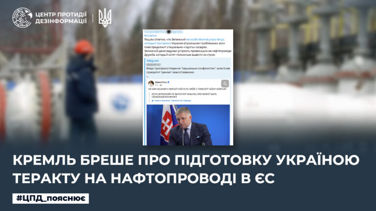 кремль бреше про підготовку Україною теракту на нафтопроводі в ЄС
