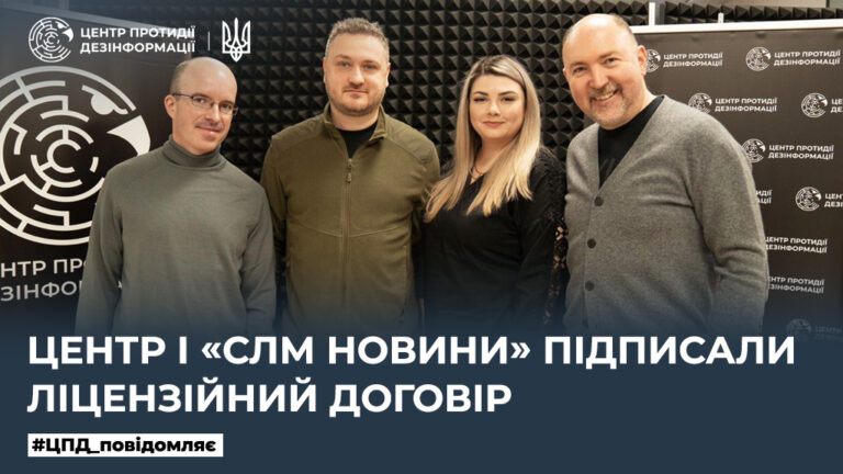Центр і «СЛМ Новини» підписали ліцензійний договір