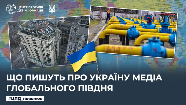Що пишуть про Україну медіа Глобального Півдня