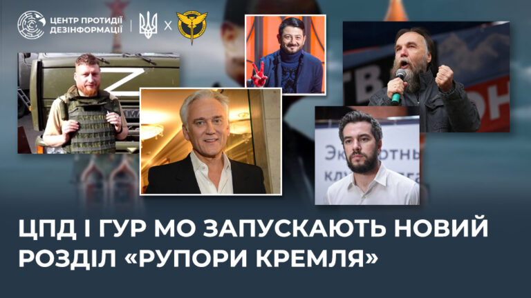ЦПД і ГУР МО запускають новий розділ «Рупори кремля»