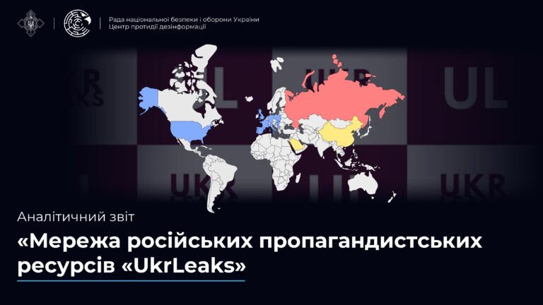Аналітичний звіт «Мережа російських пропагандистських ресурсів «UkrLeaks»