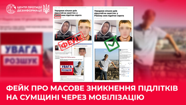 Фейк про масове зникнення підлітків на Сумщині через мобілізацію