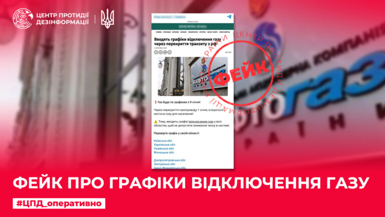 Фейк про графіки відключення газу