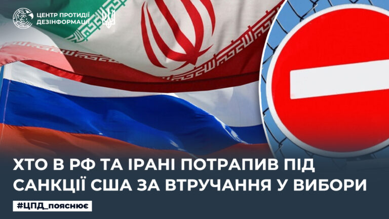 Хто в рф та Ірані потрапив під санкції США за втручання у вибори