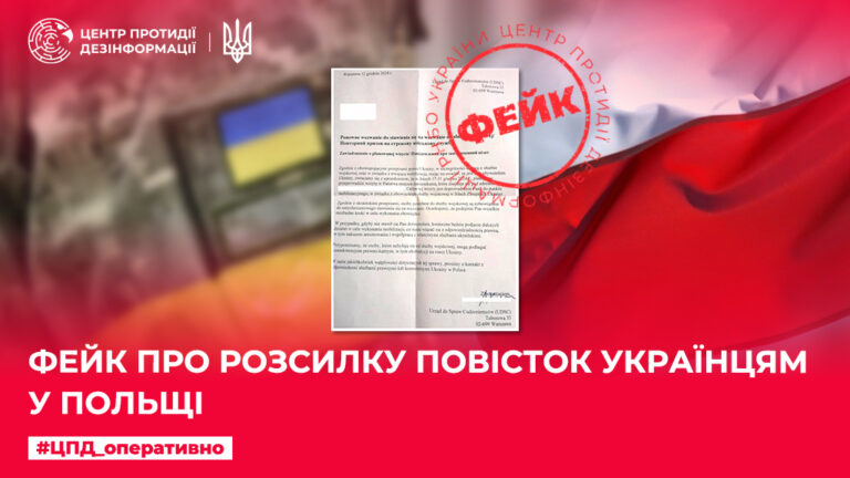 Фейк про розсилку повісток українцям у Польщі